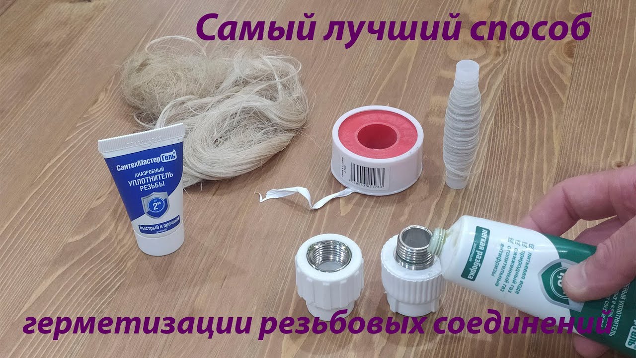Чем лучше герметизировать резьбовые соединения?