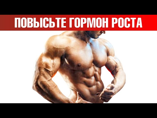 Что будет если принимать гормон роста?