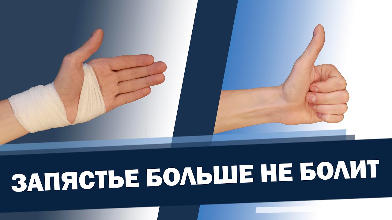 Что делать если болит рука в запястье?