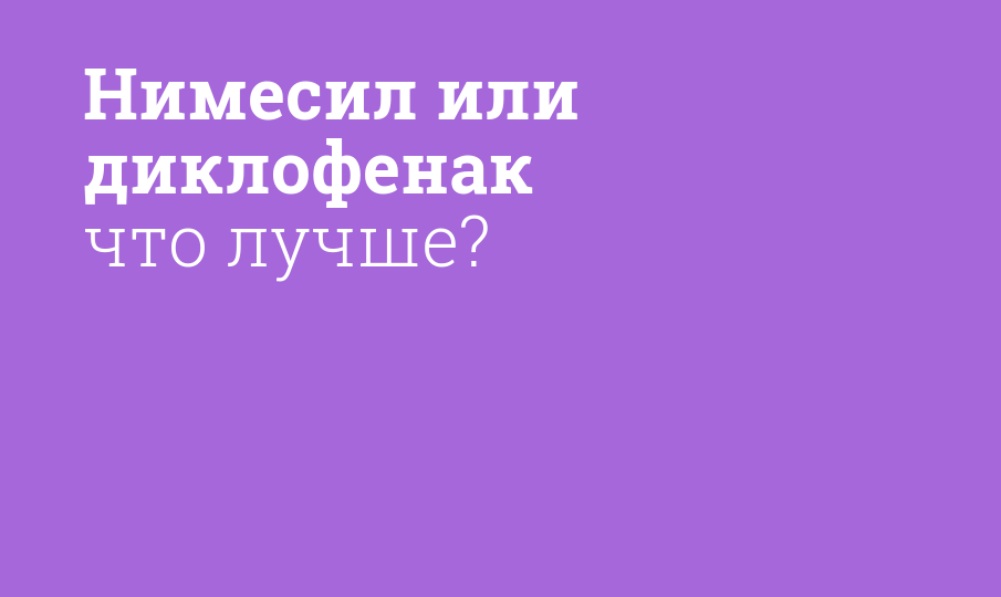 Что эффективнее диклофенак или Нимесил?