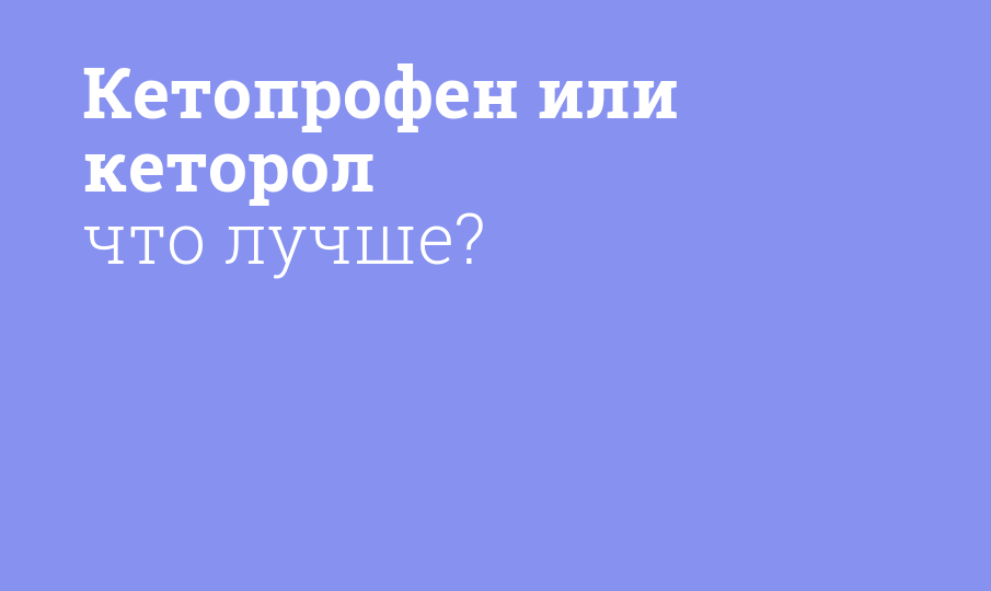 Что лучше кетопрофен или кеторолак?
