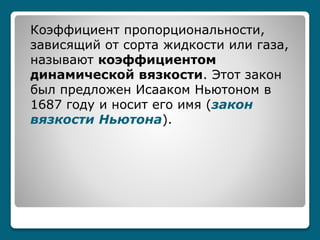 Что называется коэффициентом вязкости жидкости и газа?