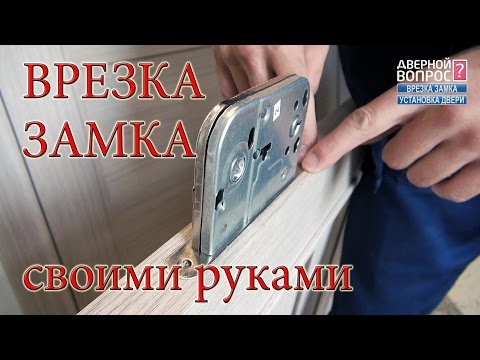 Что нужно для врезки замка в межкомнатную дверь?
