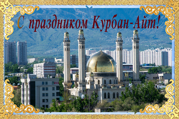 Что нужно говорить на Курбан Байрам?
