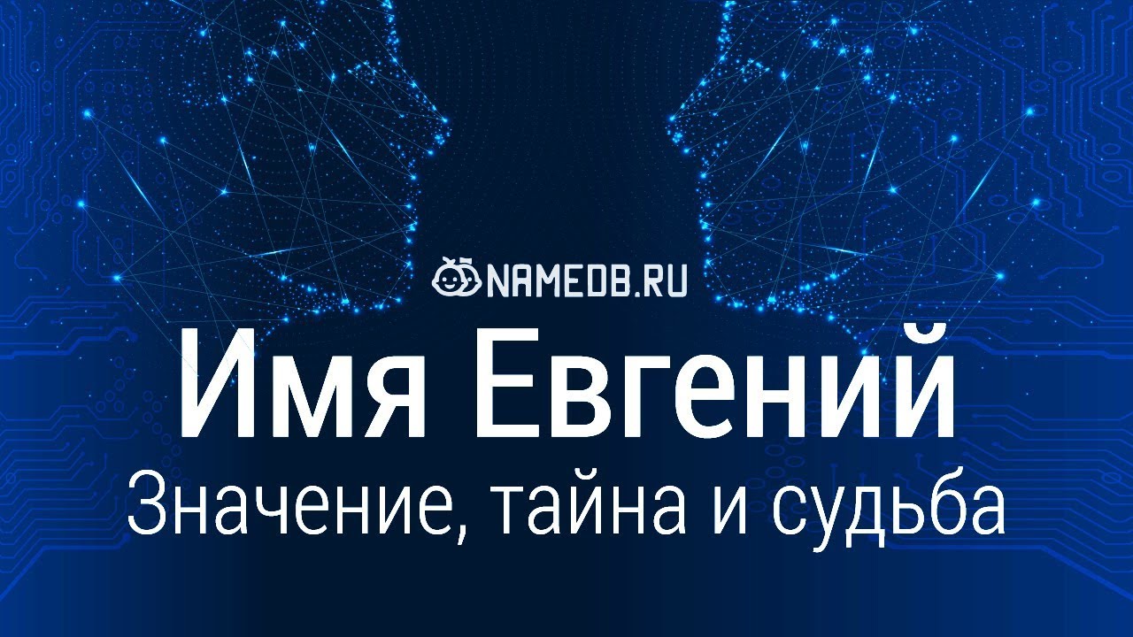 Что означает что означает имя Женя?