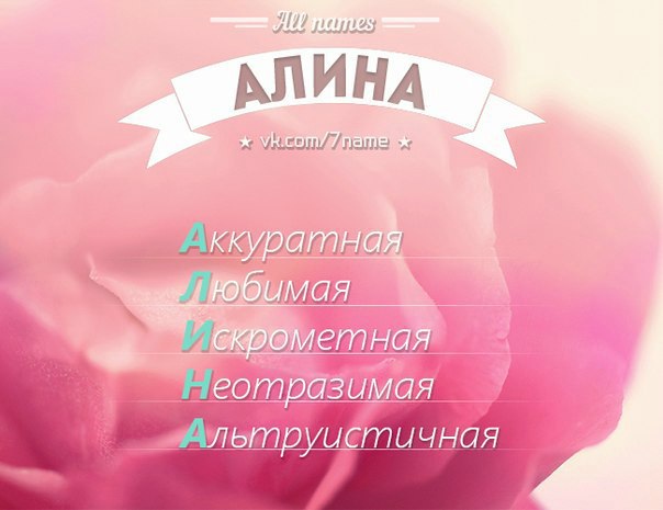 Что означает женское имя Алина?