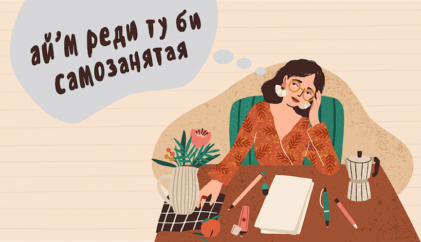 Что попадает под самозанятость?