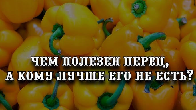 Что содержится в желтом болгарском перце?