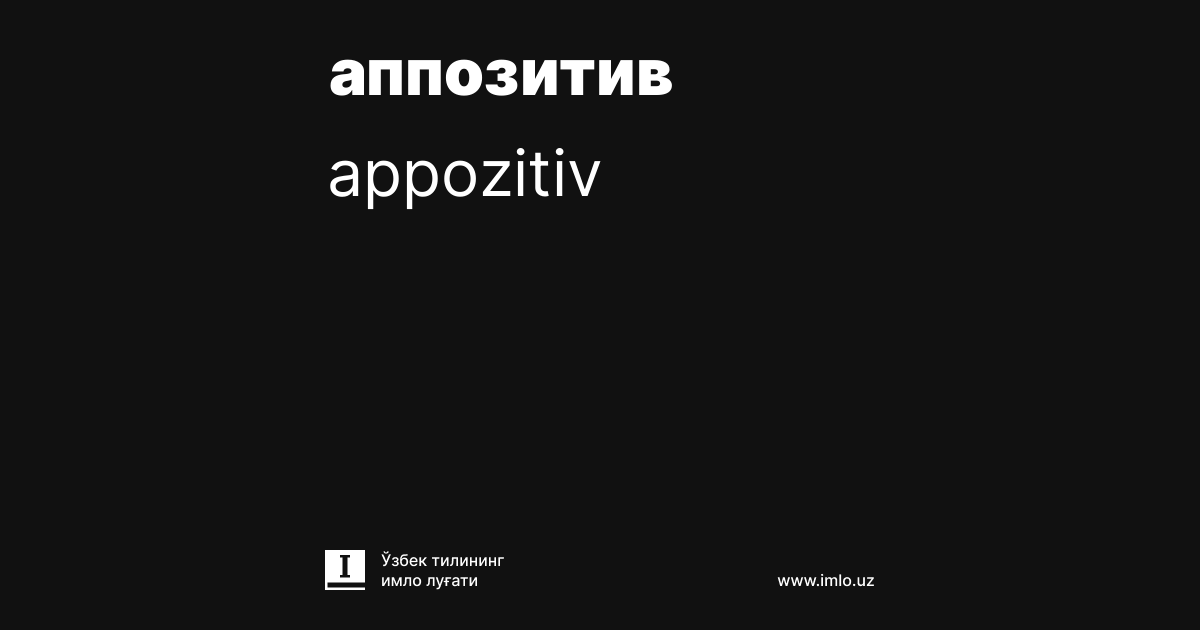 Что такое аппозитив в грамматике?