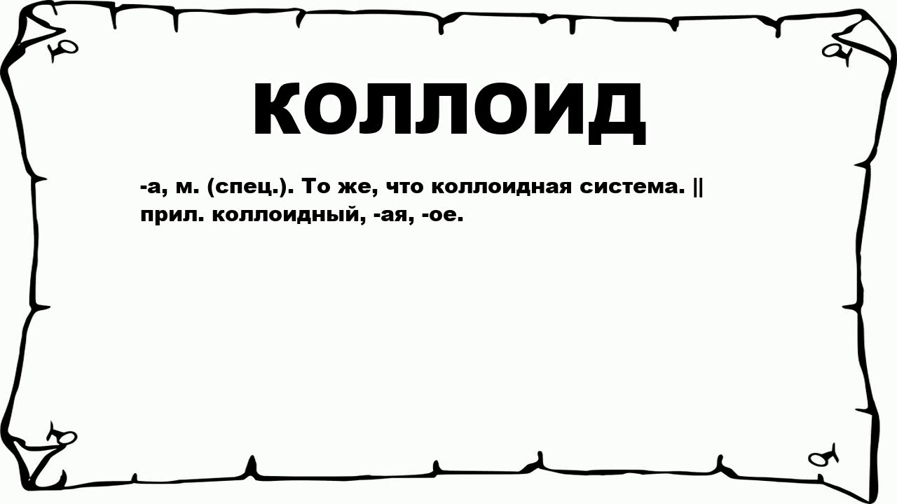 Что такое макромолекулярные коллоиды?