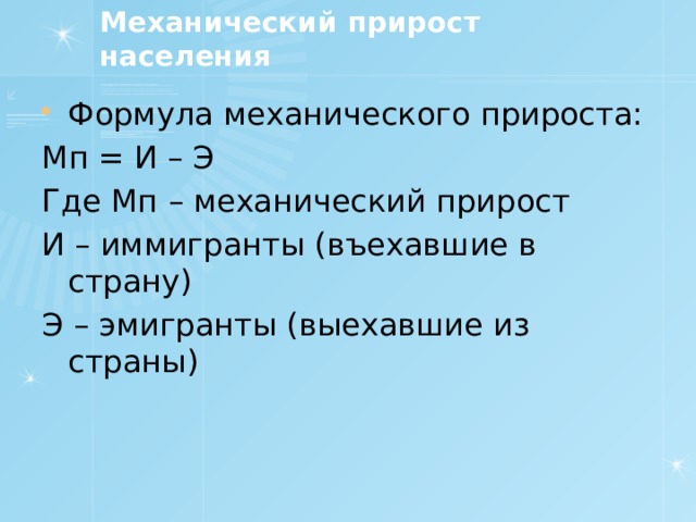 Что такое механический прирост населения?