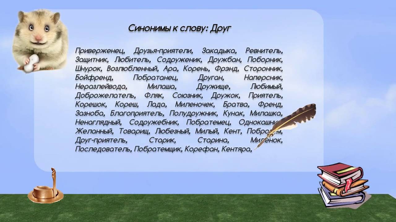 Что такое синонимы друг?