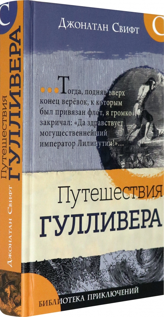 Что вдохновило Джонатана Свифта на написание «Путешествий Гулливера»?