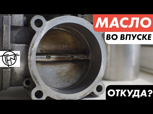 Что вызывает масло во впускном коллекторе?