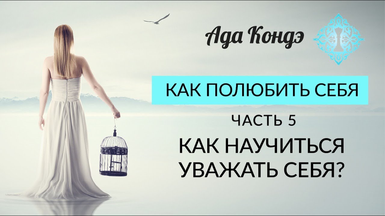 Что значит уважать себя и других?