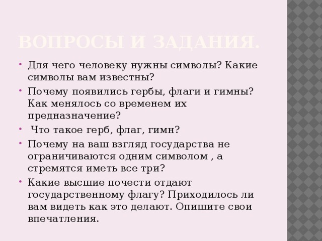 Для чего нужны государственные символы?
