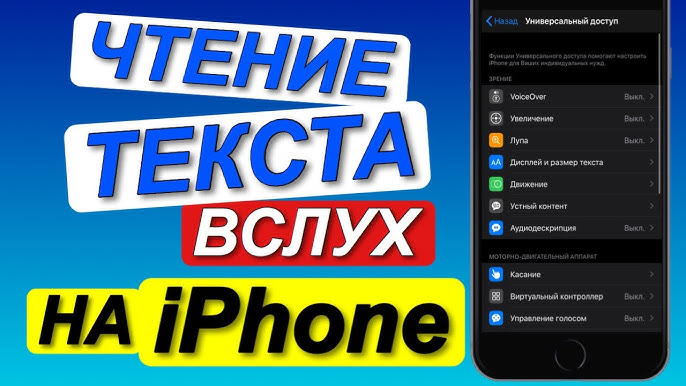 Как айфон заставить читать текст?