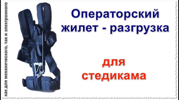 Как использовать жилет Steadicam?