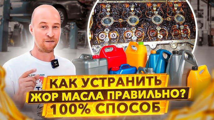 Как избавиться от жора масла?