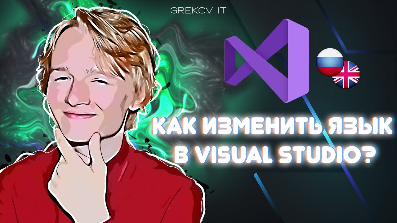 Как изменить язык в Visual Studio 2019?