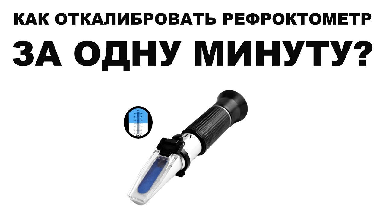 Как калибруется рефрактометр?