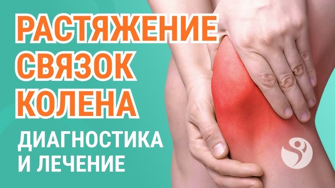 Как лечить растяжение связок на колене?