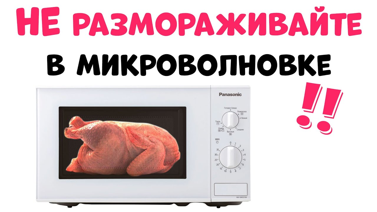 Как лучше разморозить Готовое мясо?