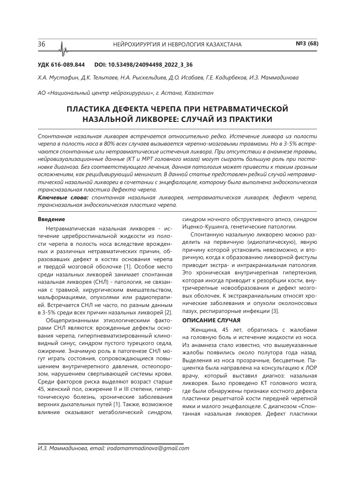 Как определить Назальную Ликворею?