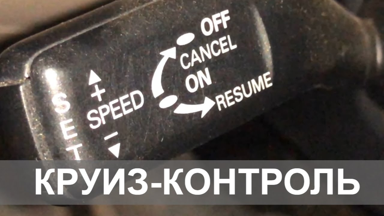 Как отключить круиз-контроль на VW Passat?