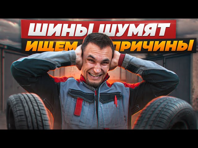 Как отличить гул подшипника от шума резины?