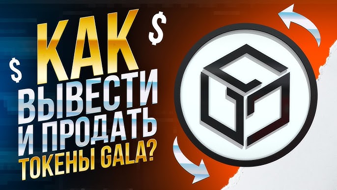Как отпугнуть Гала?