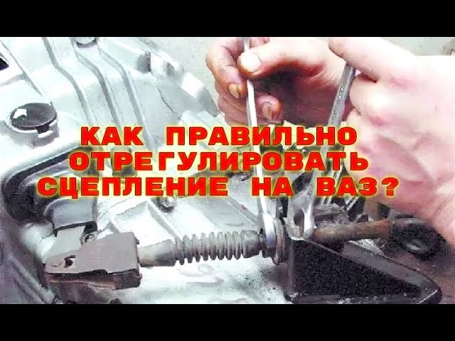 Как отрегулировать сцепление на Лада Приора?