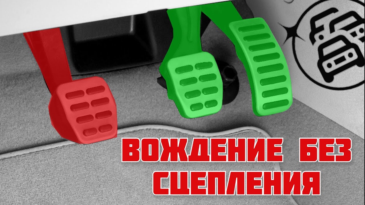Как переключать передачи на машине без сцепления?