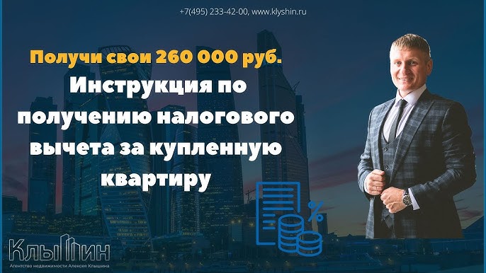 Как получить вычет за квартиру в 2021 году?