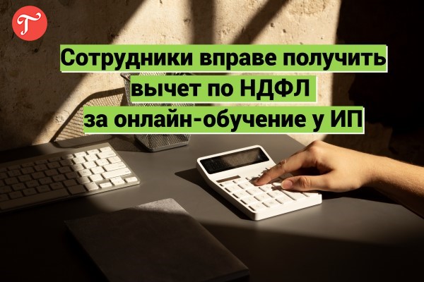 Как получить вычет за обучение у ИП?