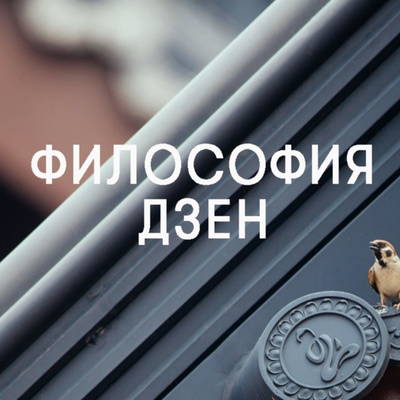 Как попасть в нирвану дзен?