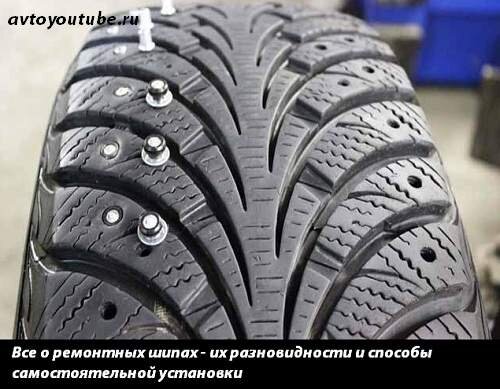 Как правильно Шиповать шины?