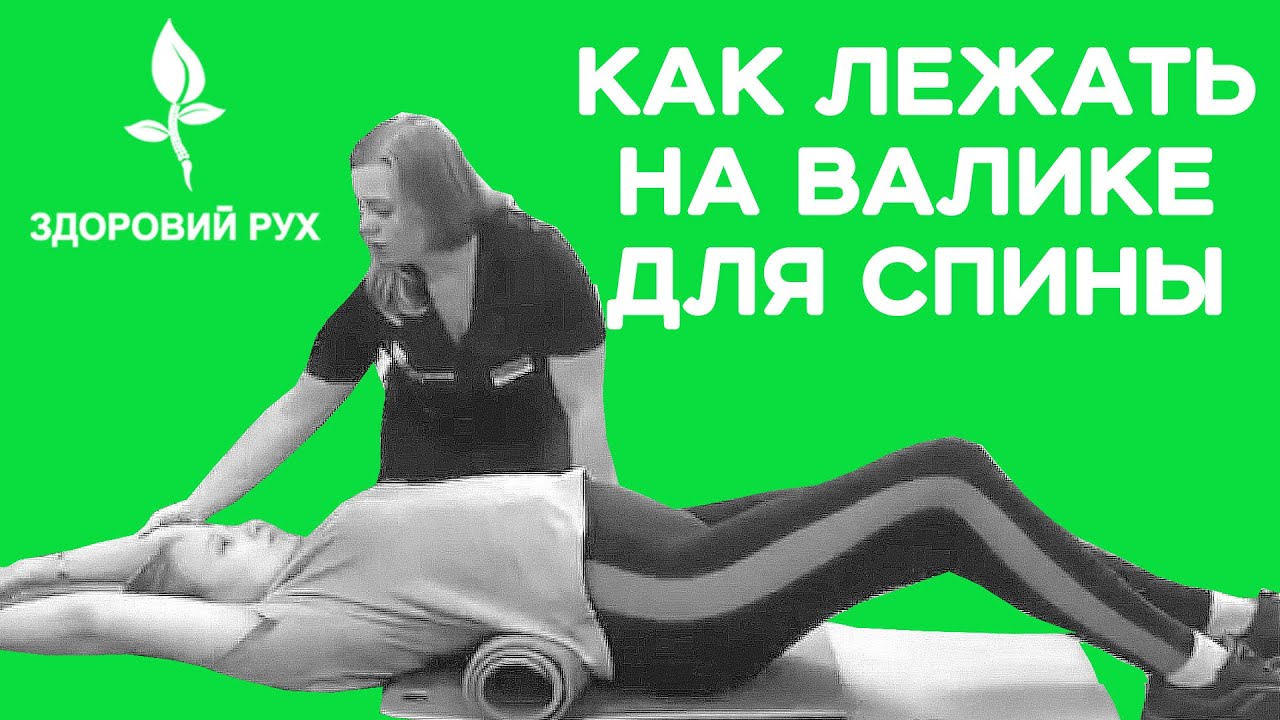 Как правильно лечь на валик?
