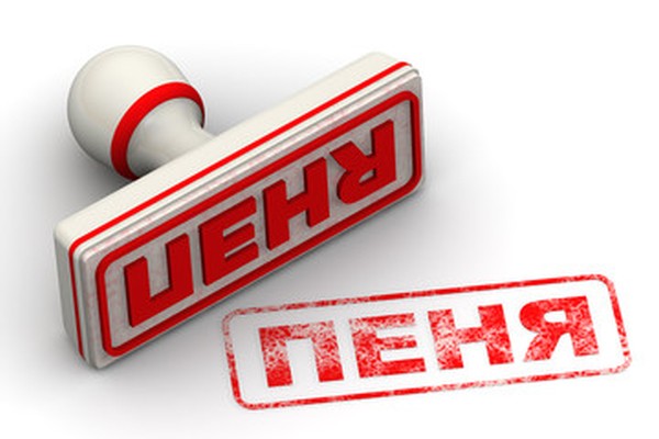 Как правильно писать пени или пеня?