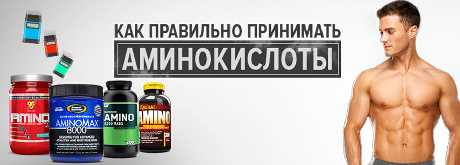 Как правильно пить аминокислоты Amino?