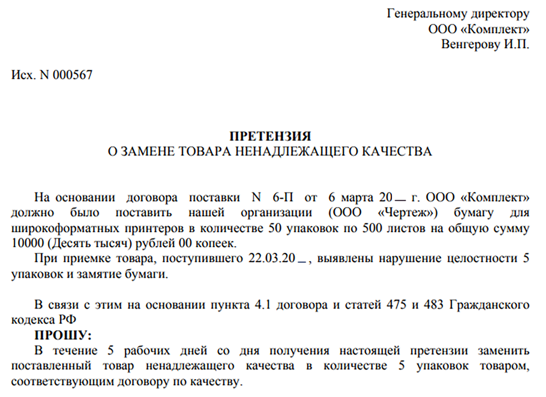 Как правильно составить претензию образец?