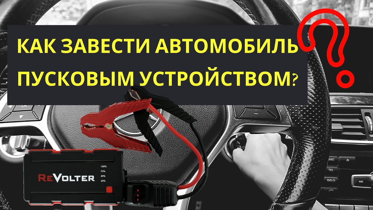 Как правильно заводить бустером?