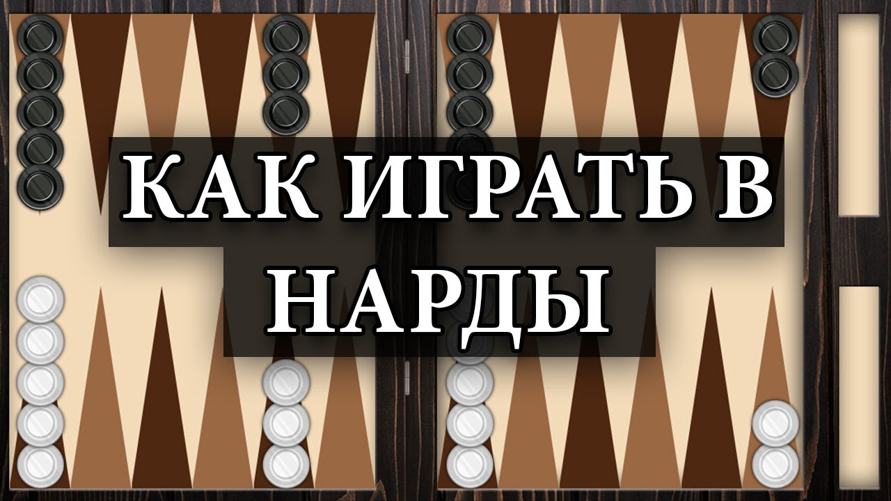 Как правило игры в нарды?