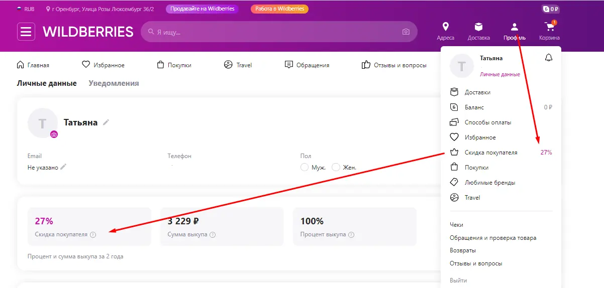Как работает личная скидка Wildberries?