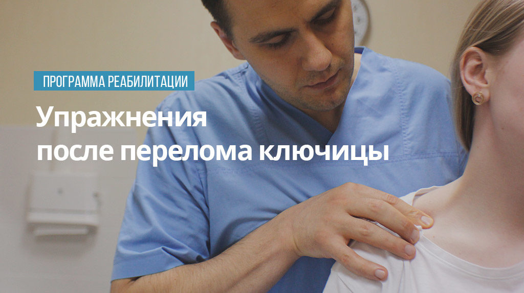 Как разминать руку после перелома ключицы?