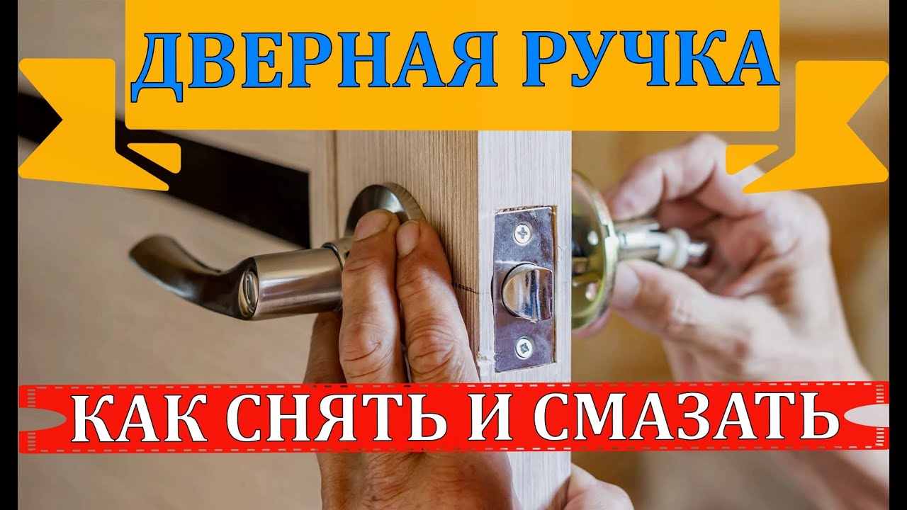Как смазать дверную ручку межкомнатной двери?