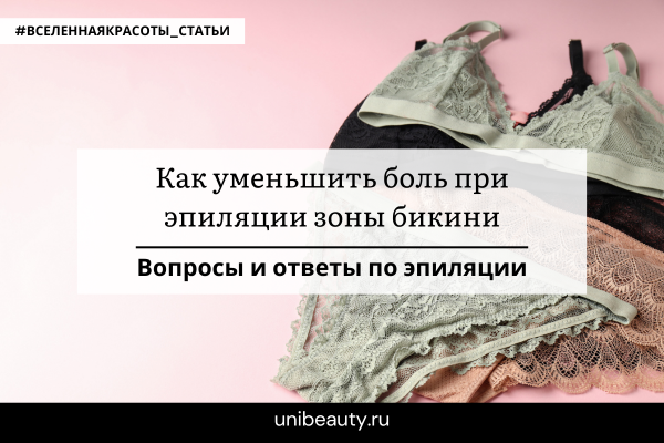 Как снизить боль во время депиляции?
