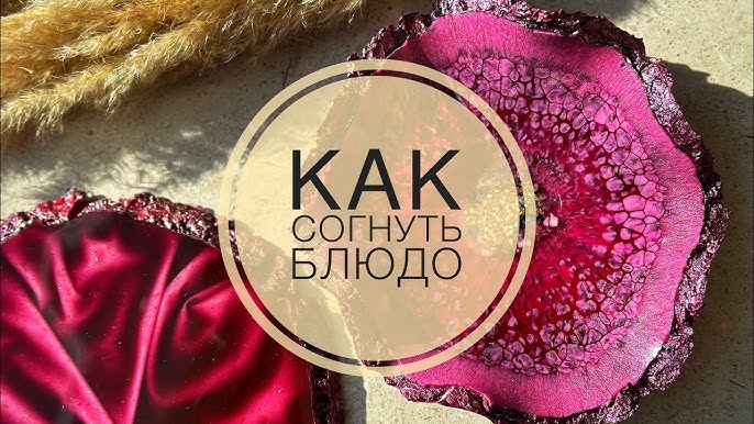 Как согнуть блюдо из эпоксидной смолы?