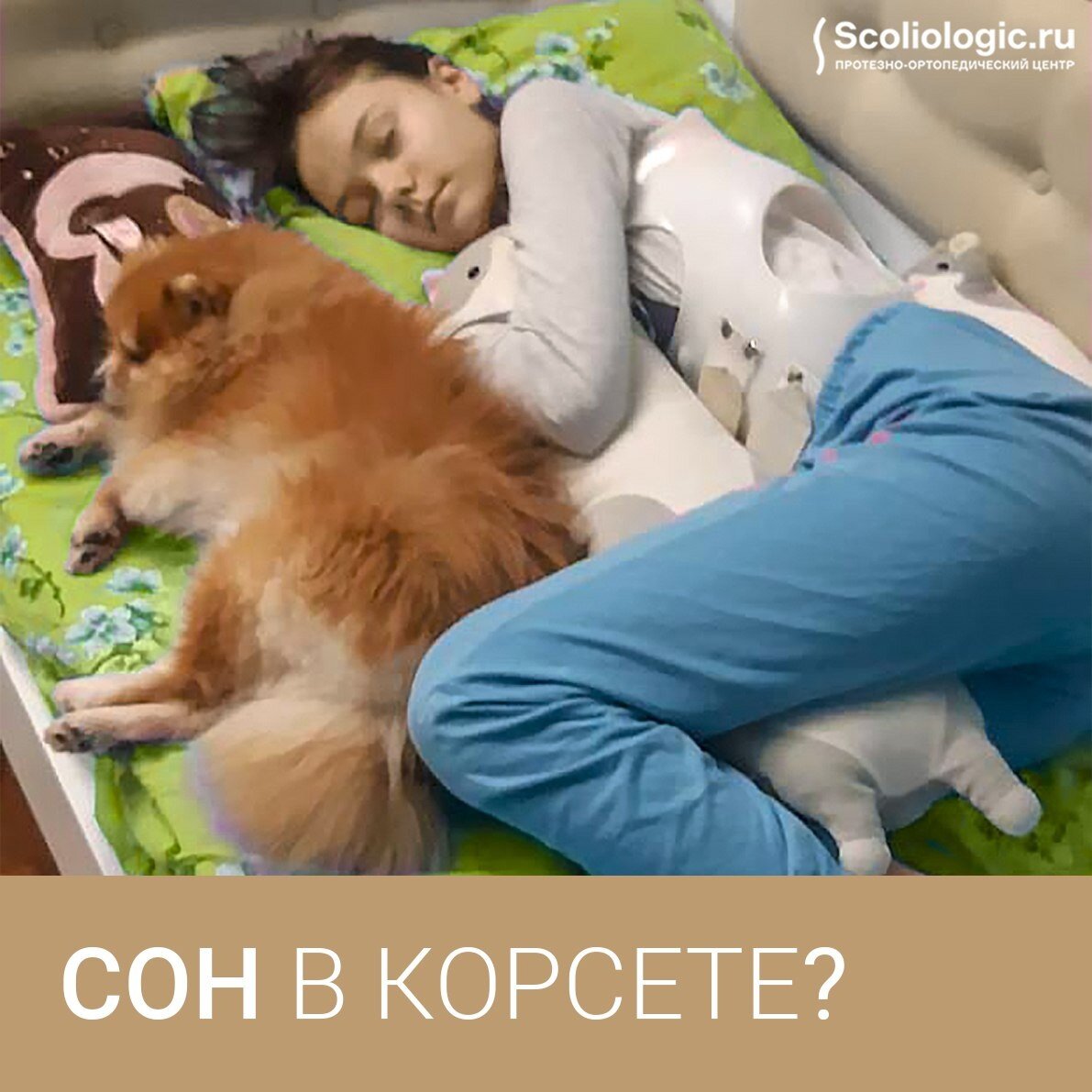 Как спать в корсете?