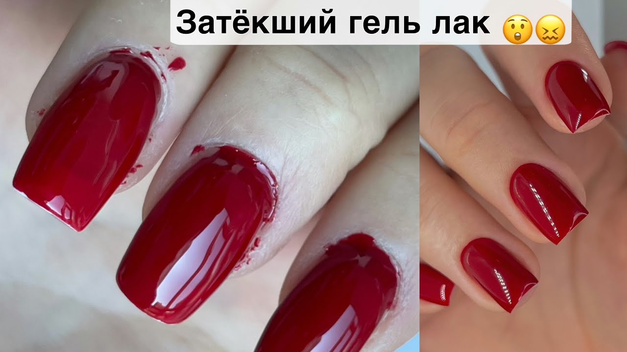 Как убрать Затеки гель лака после сушки?